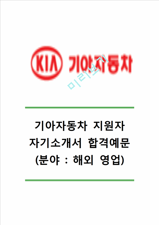 [기아자동차자기소개서] 기아자동차자소서 기아자동차합격자기소개서 기아자동차합격자소서 기아자동차해외영업자기소개서 기아자동차해외영업자소서.hwp